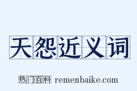 天怨近义词是什么意思的图片